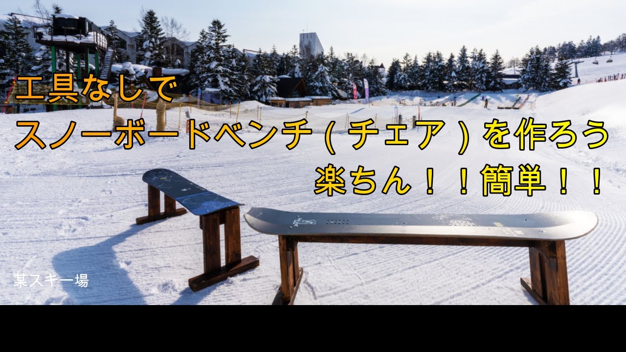 工具なんていらない スノーボードでベンチ（チェア）作成したみたよ