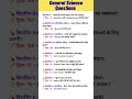 General science questions l most important questions for exam #sciencegk #shorts #ytshorts