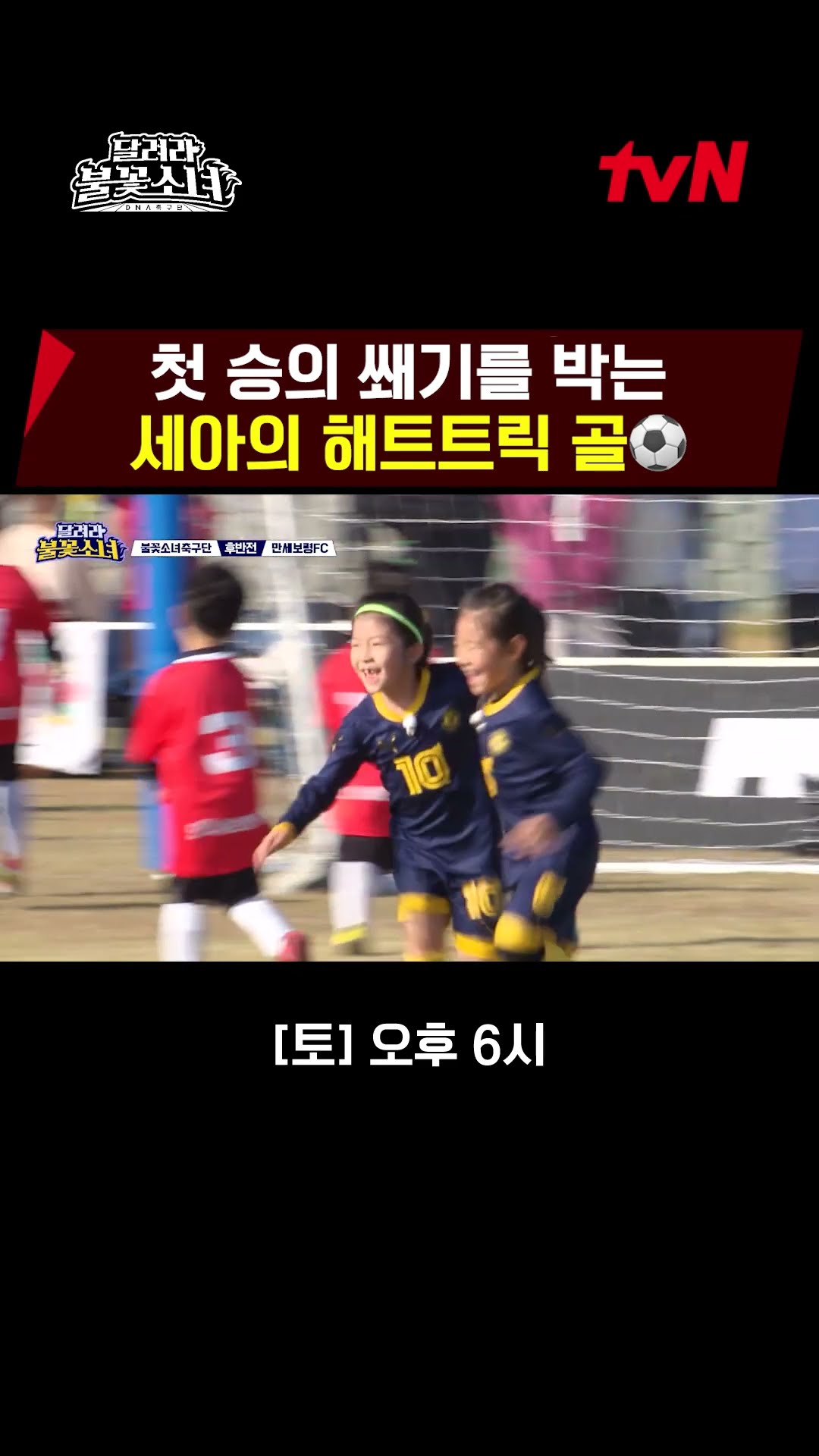 A hat-trick goal from Se-ah that's in a different class???EP.7