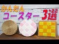 驚愕!【100均DIY】簡単コースター すぐ出来る!ダイソーセリアアレンジ