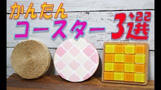 驚愕!【100均DIY】簡単コースター すぐ出来る!ダイソーセリアアレンジ