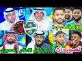 ردود فعل الاعلام السعودي مباراة الاهلي والخلود 1 0 تصريح محرز زكريا توني يايسله كلام هاام جدا 