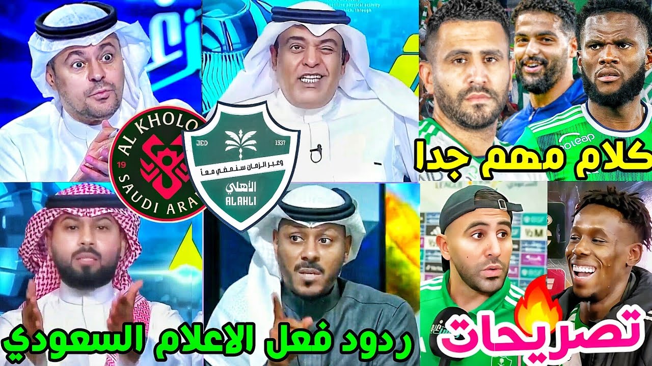 ردود فعل الاعلام السعودي مباراة الاهلي والخلود 1-0🟢🔥| تصريح محرز زكريا توني يايسله🗣| كلام هاام جدا💚🤔