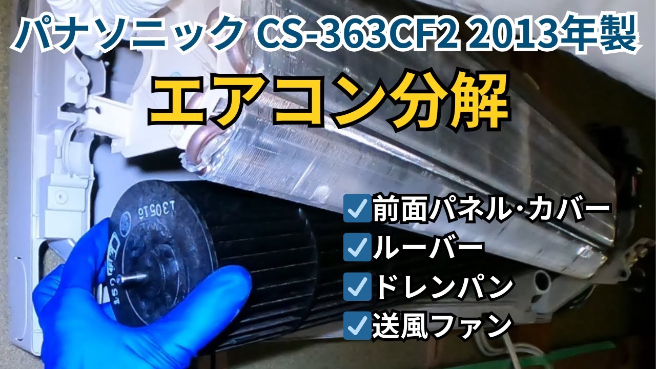 パナソニック エアコン分解方法【2013年製・お掃除機能なし】 - YouTube