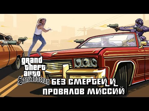 Видео: БЕЗ СМЕРТЕЙ И ПРОВАЛОВ МИССИЙ GTA San Andreas ГТА Сан Андреас