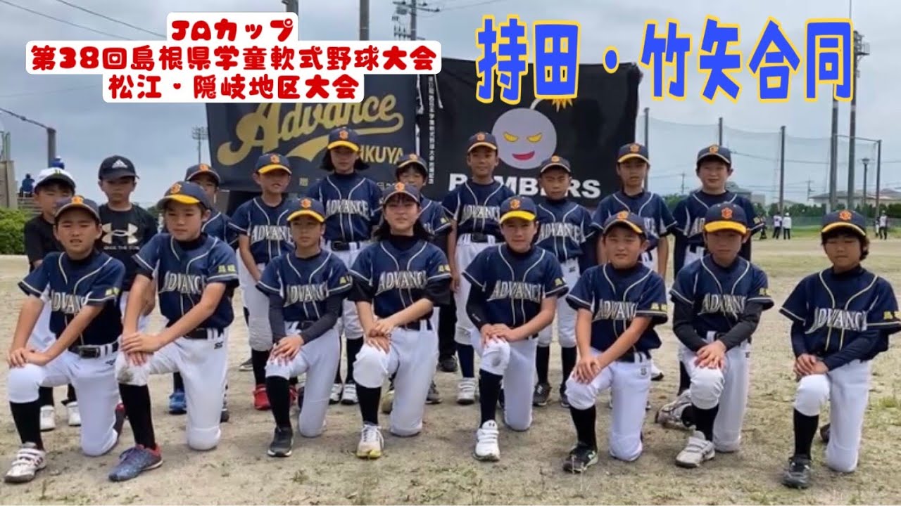 持田 竹矢合同 2021年 Jaカップ 第38回 島根県学童軟式野球大会 松江 隠岐地区大会 出場チーム紹介 Youtube