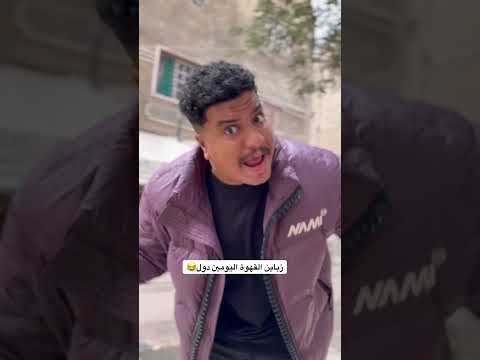 السبب اللي مخلي الزبون كل شوية يطلب مية مفاجأة ضحك الجارد الشرس 