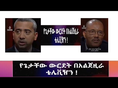 የጌታቸው ውርደት በአልጀዚራ ቴሌቪዥን