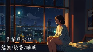 【作業用BGM】勉強・読書・睡眠用