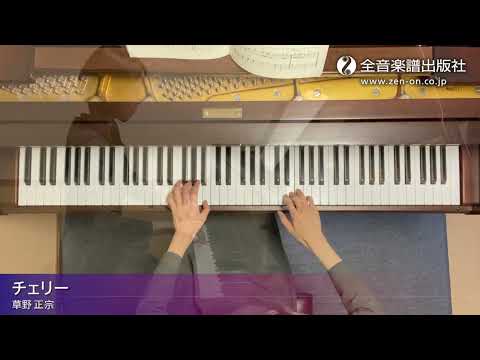 「チェリー」おとなの定番レパートリー100[オレンジ]　全音楽譜出版社