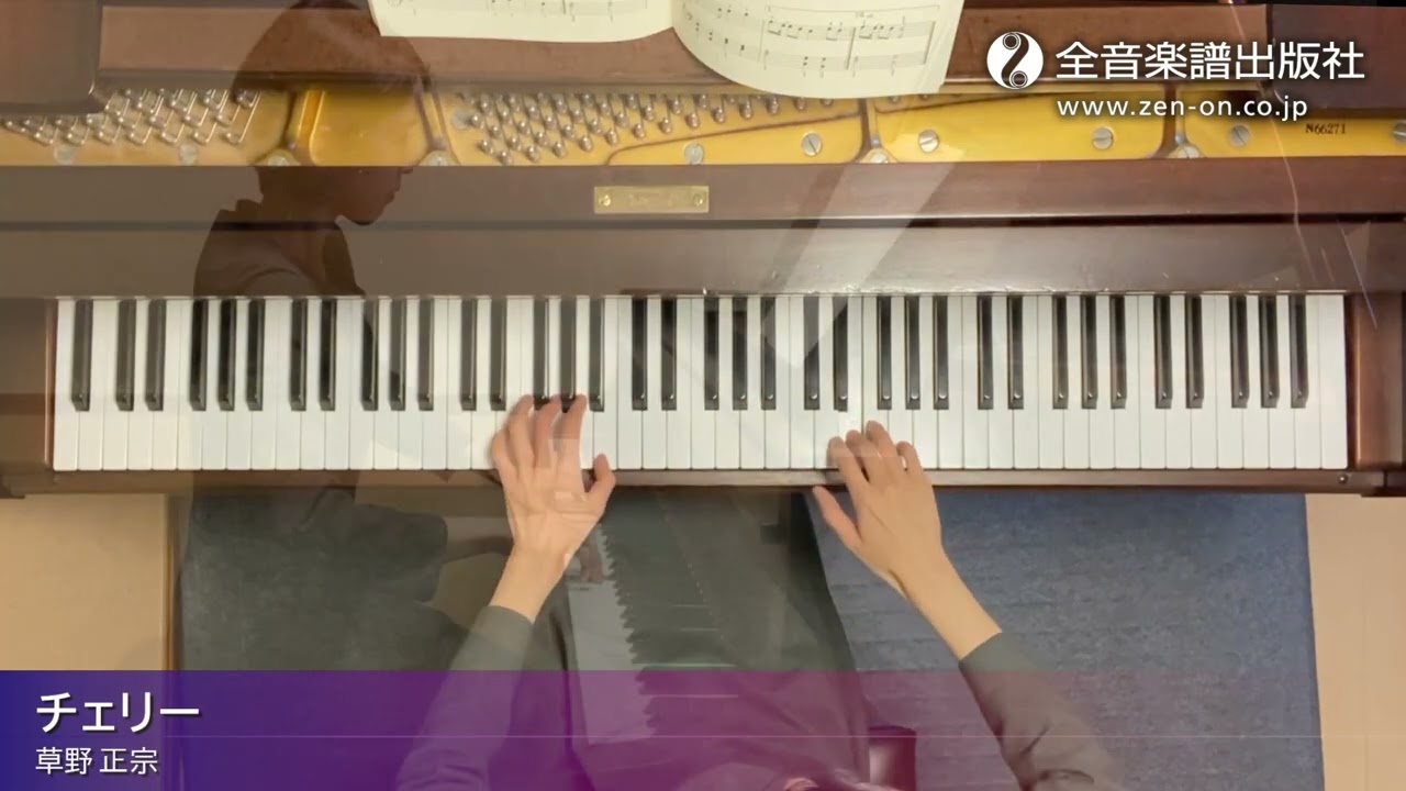チェリー」おとなの定番レパートリー100[オレンジ] 全音楽譜出版社