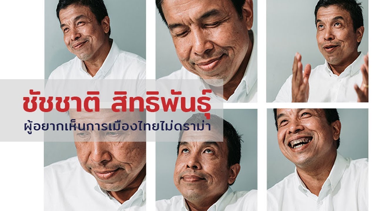 ชัชชาติ สิทธิพันธุ์ คนแกร่งผู้อยากเห็นการเมืองไทยไม่ดราม่า  | THE MOMENTUM