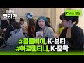 2026년 5월 10일 글로벌코리안 풀영상 🌏🇰🇷 / YTN korean