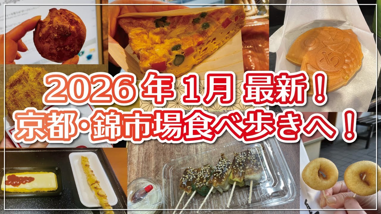 2026年1月★最新！京都･錦市場で食べ歩き♪おすすめグルメ10選紹介!