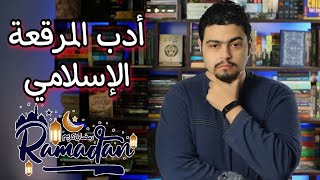 ادب المرقعة الاسلامي - الرجل ذو اللحية  -كوكب الكتب
