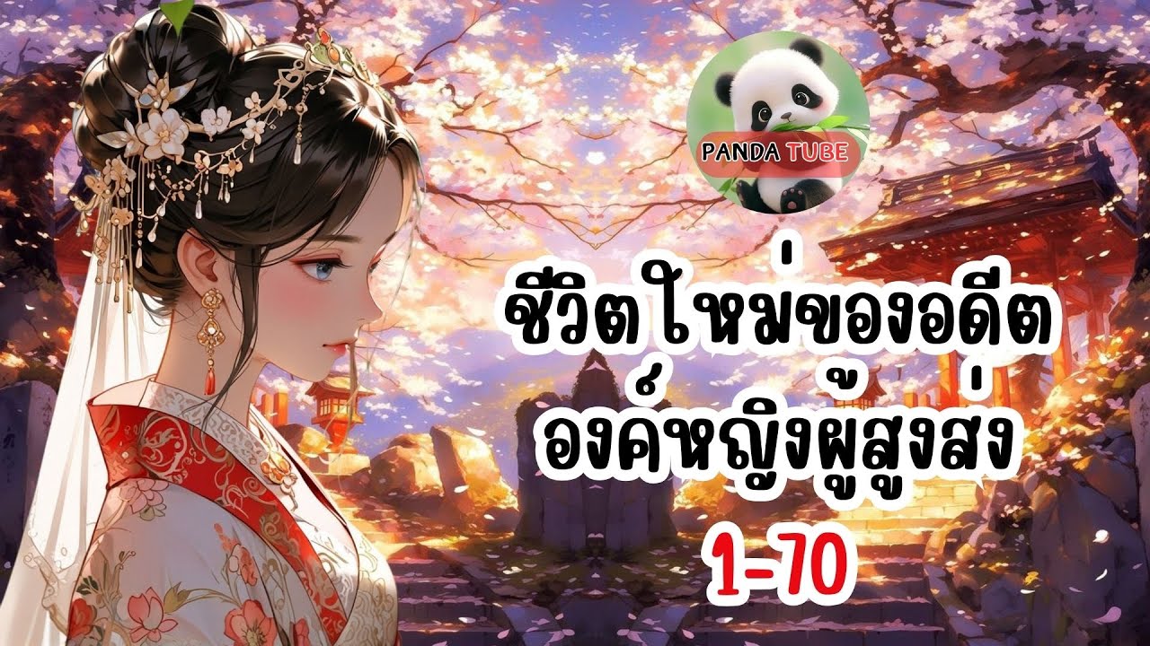 ชีวิตใหม่ของอดีตองค์หญิงผู้สูงส่ง ตอน 1-70