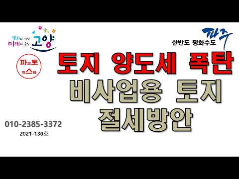   토지 양도세 폭탄 비사업용토지 절세방안