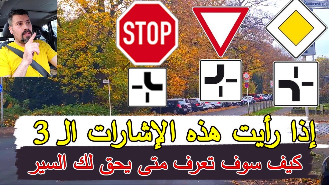 إشارات الطريق ذات أولوية المرور الدرس العملي ( 34 )