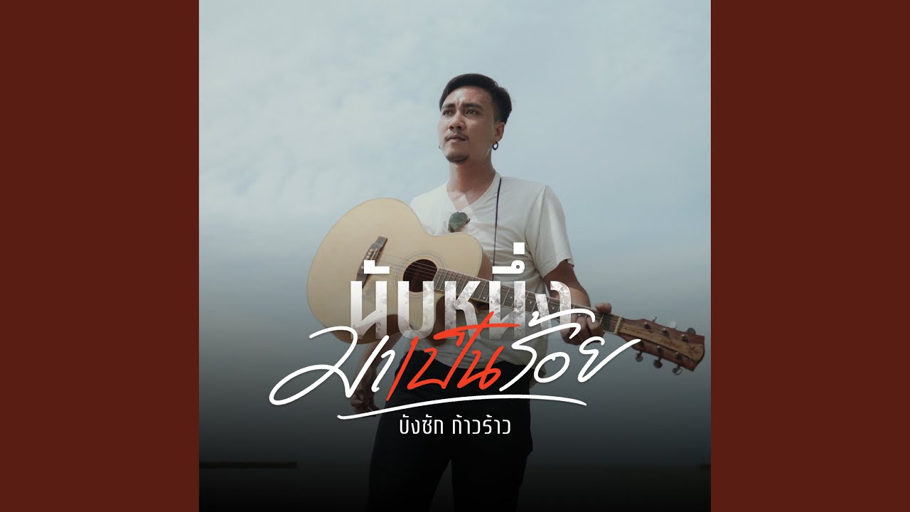 นับหนึ่งมาเป็นร้อย