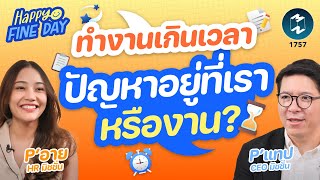 ทำงานเกินเวลา ปัญหาอยู่ที่เราหรืองาน? | Mission To The Moon EP.1757