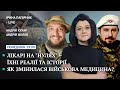 Лікарі на "нулях" - їхні реаліі та історії // Як змінилася військова медицина?