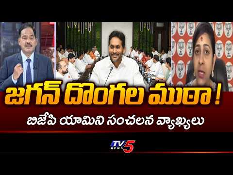 జగన్ దొంగల ముఠా !..BJP Sadineni Yamini Sensational Comments YCP Leaders | YS Jagan | TV5 NEWS - TV5NEWS
