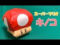 スーパーマリオキノコの折り方【折り紙】- Origami. How to fold Super Mario Mushroom -