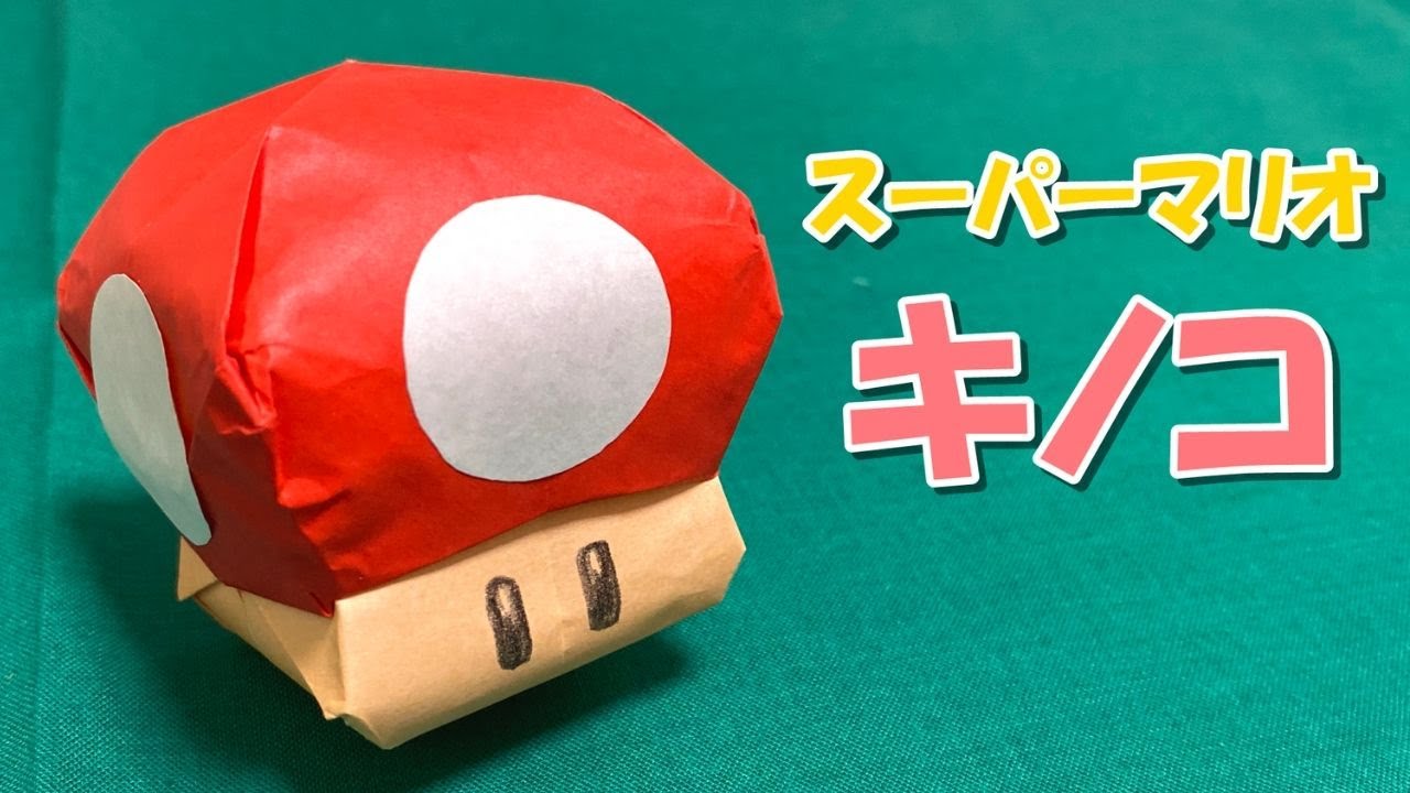 スーパーマリオキノコの折り方 折り紙 Origami How To Fold Super Mario Mushroom Youtube