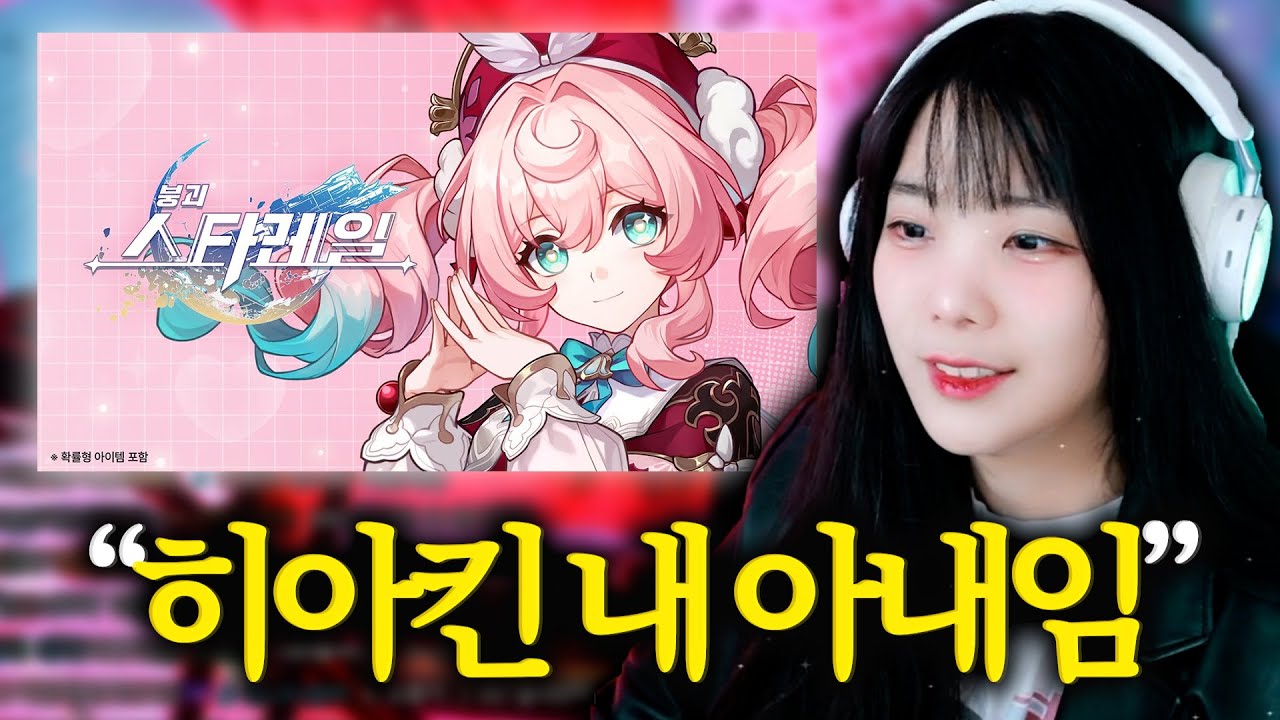 [붕괴:스타레일] 붕스 뉴비의 '히아킨 PV & 더 헤르타 단편‘ 리액션