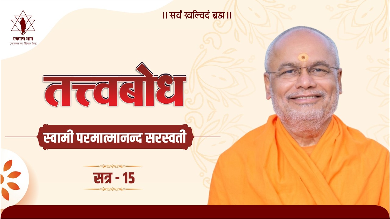 Tattvabodha | Session 15 – Swami Paramatmananda Saraswati | Advaita Awakening Retreat