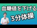 血糖値を下げる３分運動【糖尿病予防】