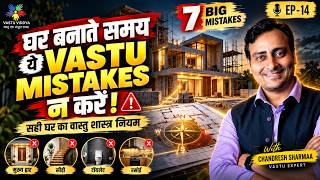 घर बनाते समय 99% लोग करते हैं ये वास्तु गलती | Vastu Tips