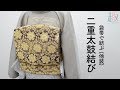 【帯結び】簡単にできる袋帯の二重太鼓結び（他装）｜結婚式・卒入園式・お正月の着付けにおすすめ
