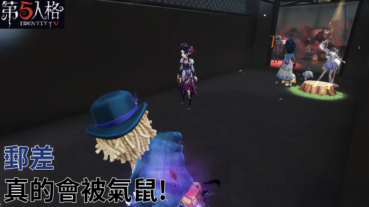 [ 第五人格 : 郵差 | 華生醫生 ] 真的會被氣鼠!