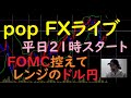 pop FXライブ　12/14（火）21:00～ （FOMC控えて レンジのドル円）