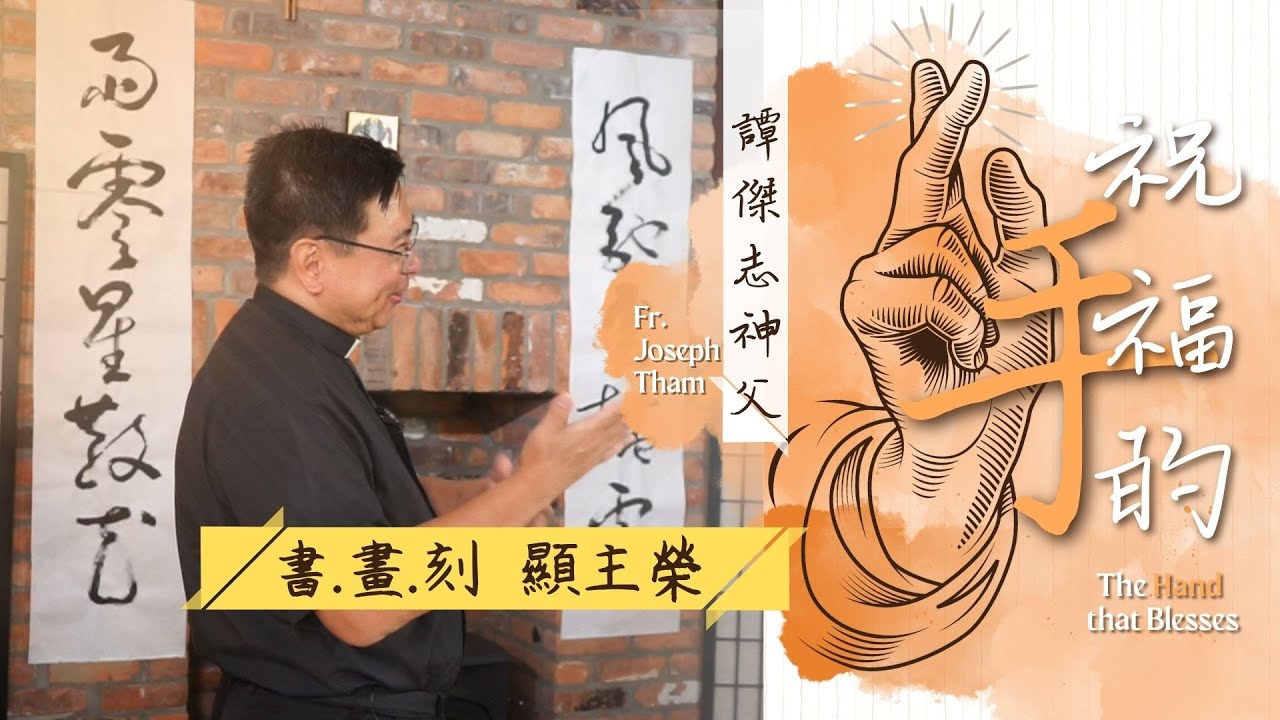書法、國畫和篆刻，怎樣幫助譚傑志神父與天主交談？| 祝福的手 Ep 03 | 書.畫.刻 顯主榮 - 譚傑志神父 Fr. Joseph Tham, LC