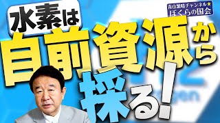 【ぼくらの国会・第338回】ニュースの尻尾「水素は自前資源から採る！」