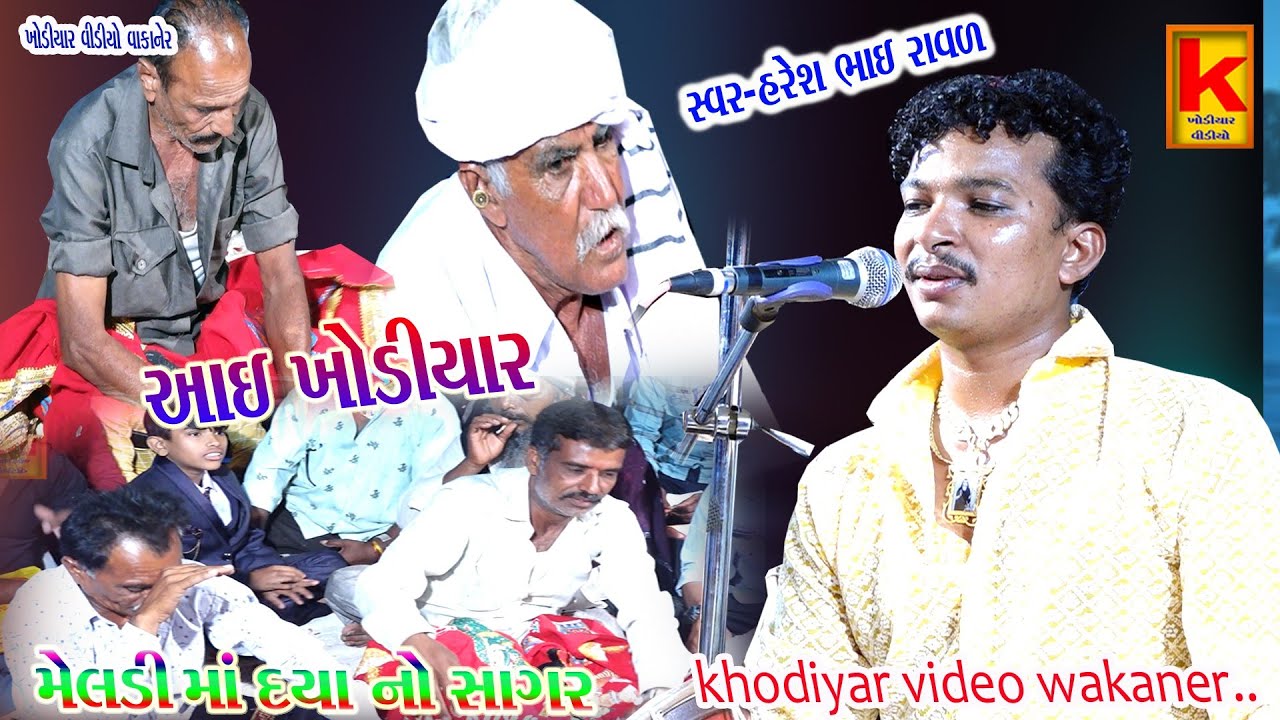 Panara parivar no mandvo tankara-haresh raval-khodiyar video wakaner