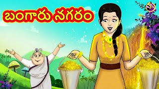బంగారు నగరం | Telugu Stories | Moral Stories in Telugu | Telugu Kathalu | Bedtime Stories screenshot 1