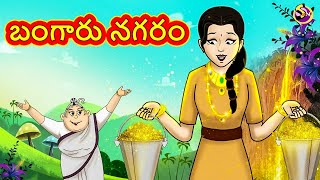 బంగారు నగరం | Telugu Stories | Moral Stories in Telugu | Telugu Kathalu | Bedtime Stories screenshot 3