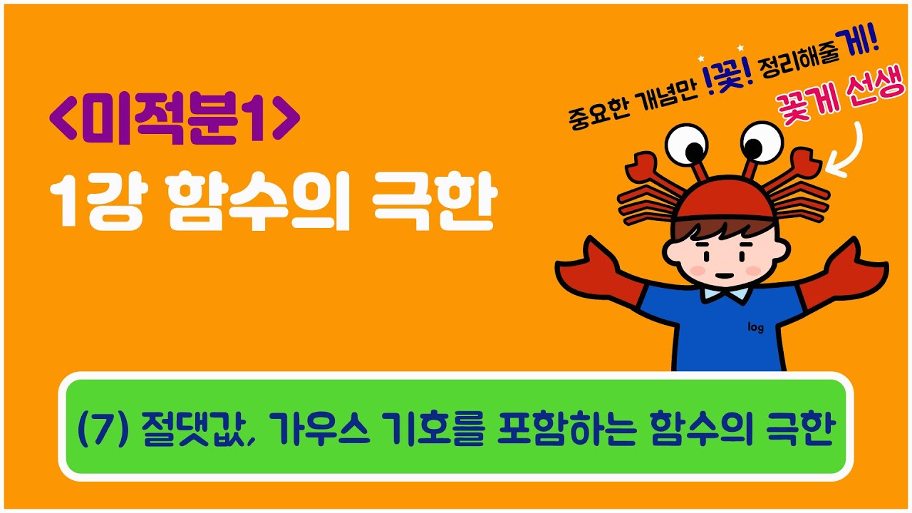 [미적분1] 1강 함수의 극한 (7) 절댓값, 가우스 기호를 포함하는 함수의 극한 - YouTube