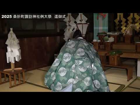 2025　7/27　桑折町　諏訪神社例大祭　還御式