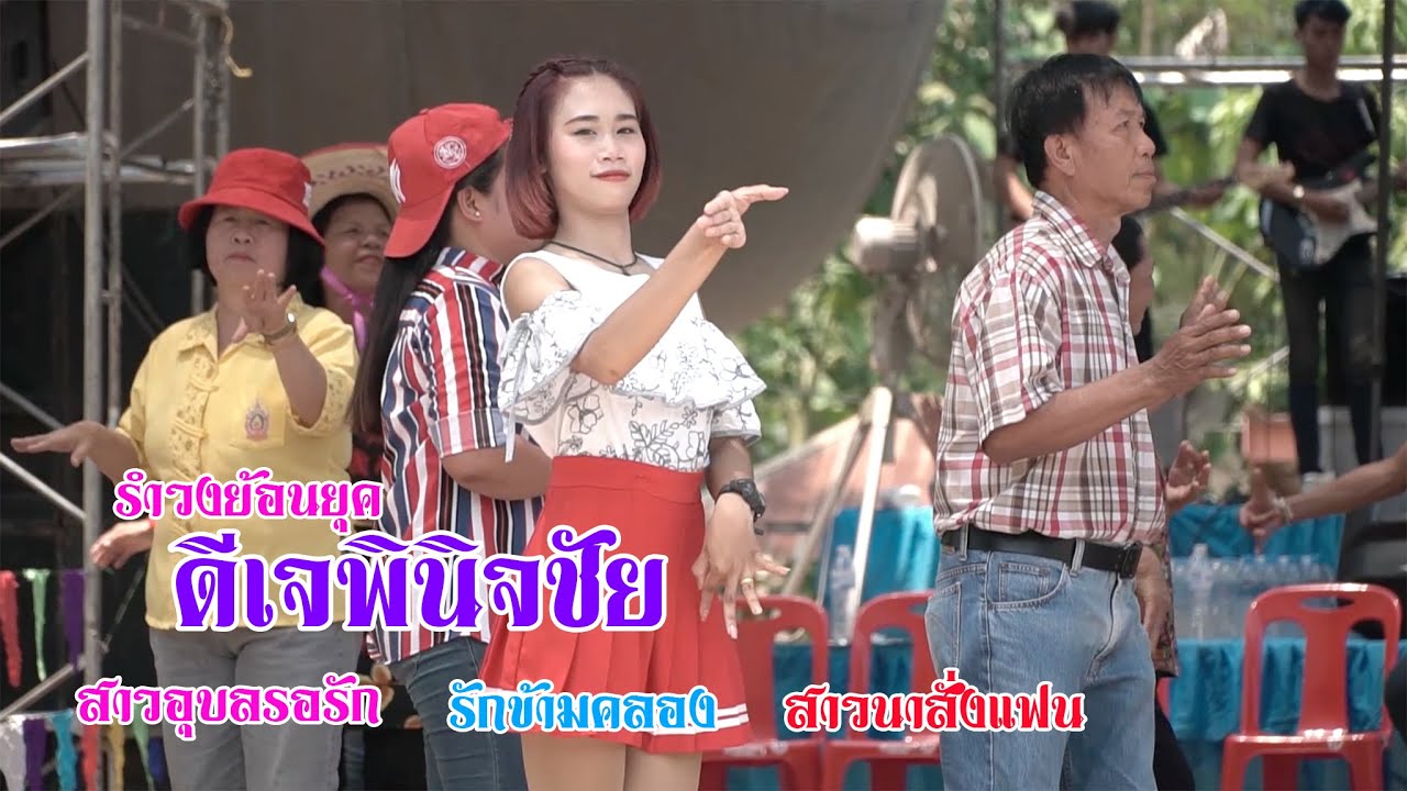 เมดเล่ย์ รำวงย้อนยุคดีเจพินิจชัย สาวอุบลรอรัก สาวนาสั่งแฟน