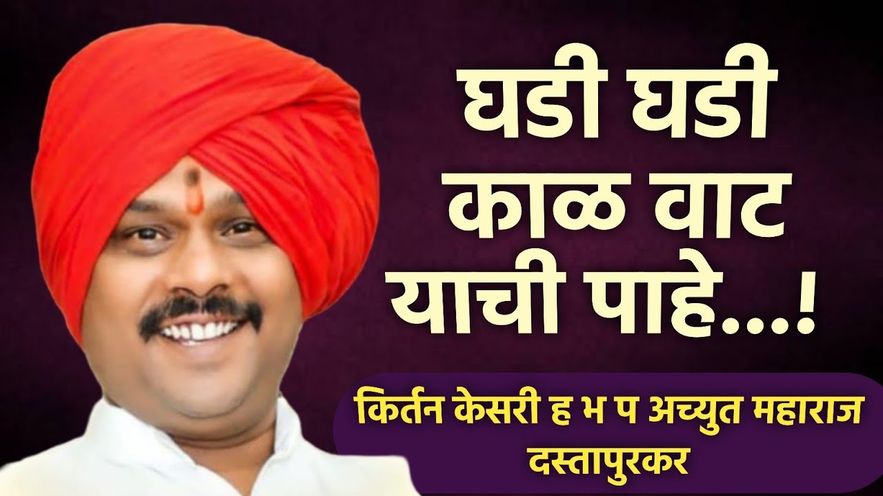 घडी घडी काळ वाट याची पाहे...! किर्तन केसरी हभप अच्युत महाराज दस्तापुरकर Achyut  Maharaj dastapurkar