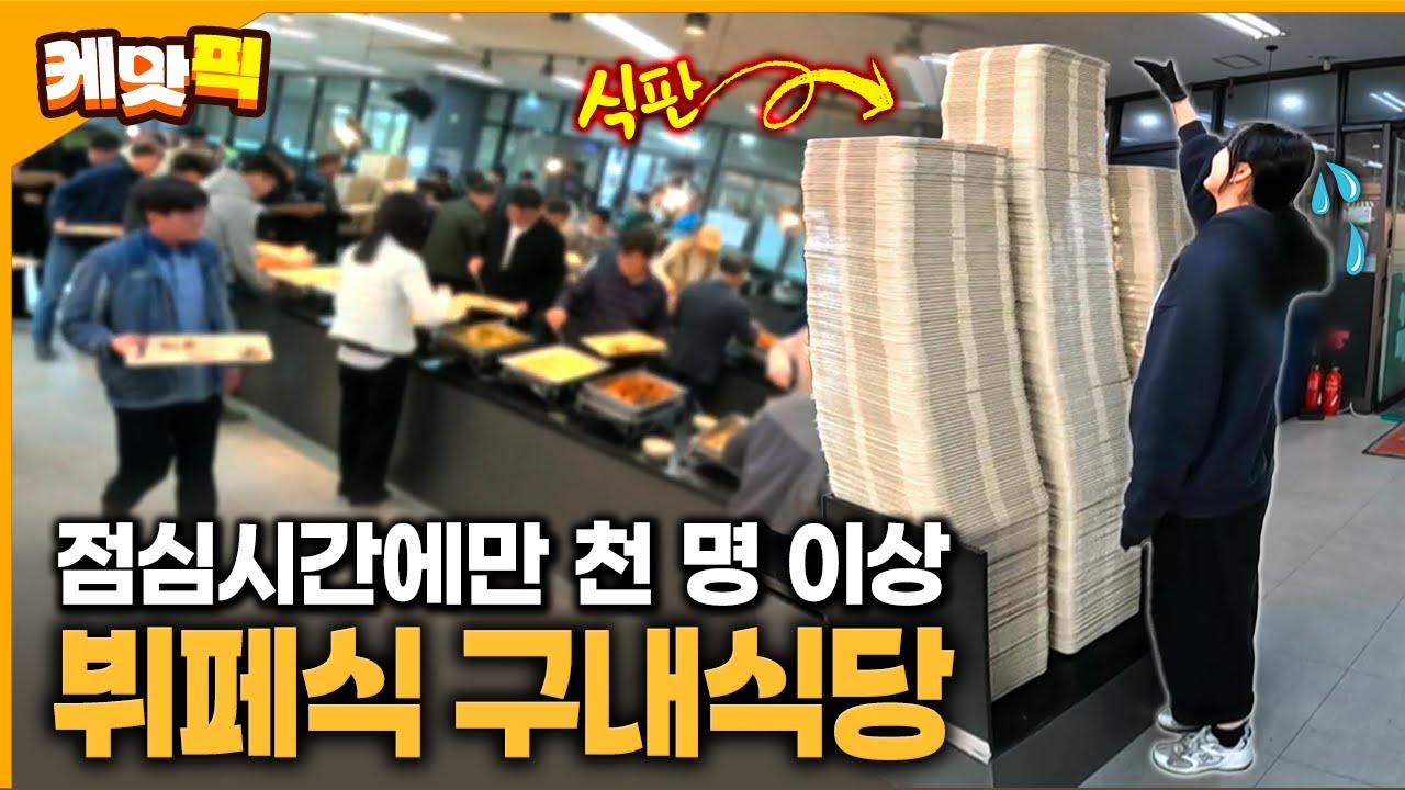 점심시간 직장인들의 밥집 성지가 있다!! 마음껏 즐기는 뷔페식 구내식당 | KBS 251114 방송