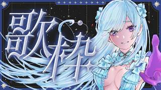【#歌枠】歌に浸る、心ほどける時間🌙┆Singing Stream【#MUS1CA/#Vsinger】