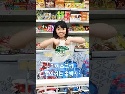 #<strong>홍박사</strong>#홍박사챌린지 #아이스크림#간식#메가스윗#초등학생