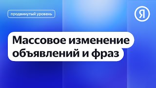Массовое изменение объявлений и фраз I Яндекс про Директ 2.0