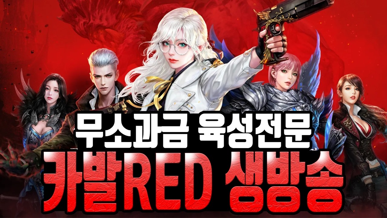 [카발RED 생방송] 전설코스튬 하나만 주세요 / 보스대리 상시 진행중