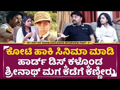 ಕೋಟಿ ಸಿನಿಮಾದ ಕಳ್ಕೊಂಡ ಶ್ರೀನಾಥ್ ಮಗ ಕಡೆಗೆ ಕಣ್ಣೀರು | 1st Day 1st Show Movie Interview Part 2|Rohit| SStv ಕೋಟಿ ಸಿನಿಮಾದ ಕಳ್ಕೊಂಡ ಶ್ರೀನಾಥ್ ಮಗ ಕಡೆಗೆ ಕಣ್ಣೀರು | 1st Day 1st Show Movie Interview Part 2|Rohit| SStv